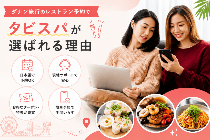 ダナン旅行のレストラン予約でタビスパが選ばれる理由
