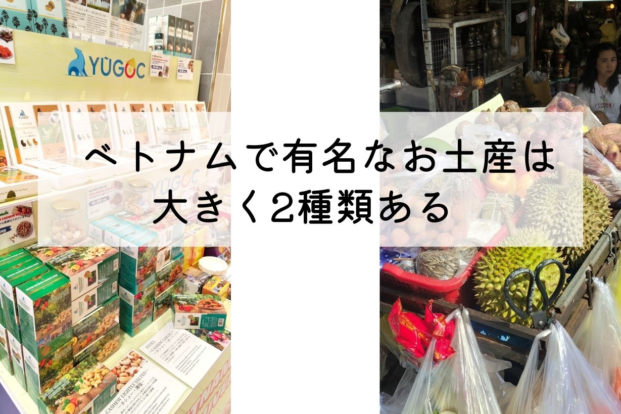ベトナムで有名なお土産は大きく2種類ある