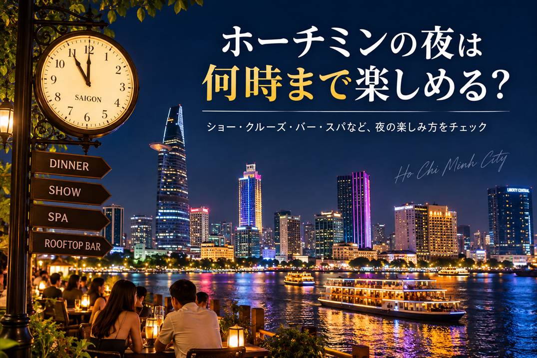 ホーチミンの夜は何時まで楽しめる?