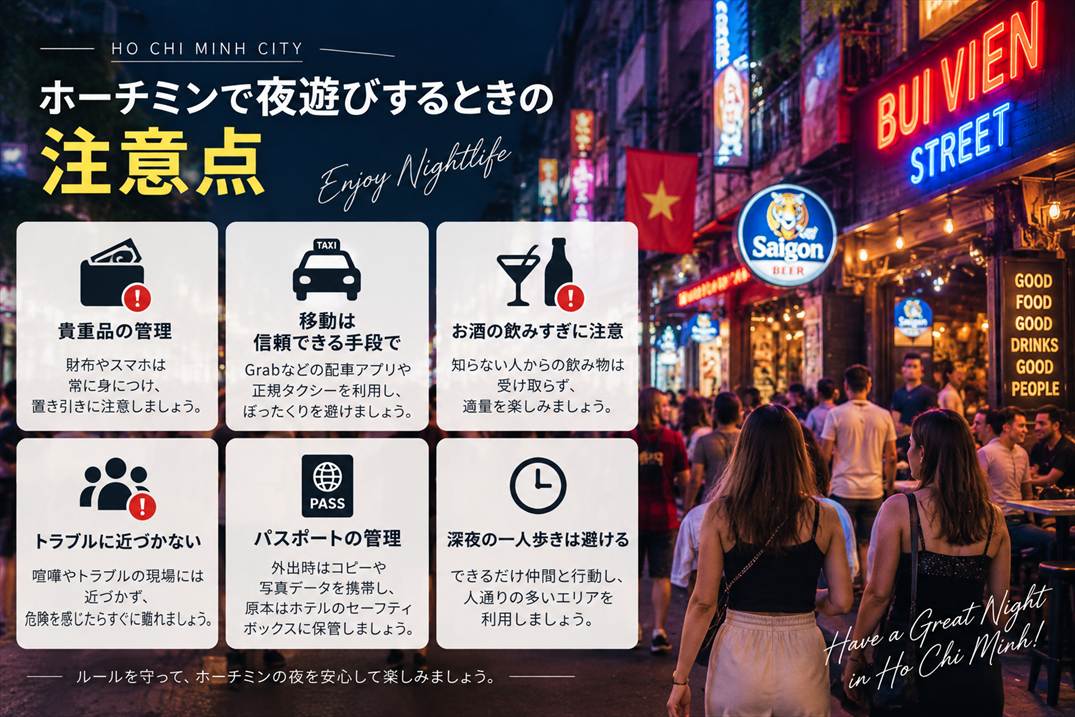 ホーチミンで夜遊びするときの注意点
