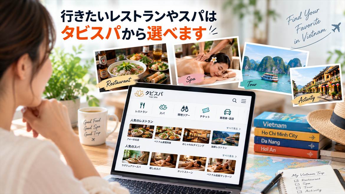 行きたいレストランやスパはタビスパから選べます