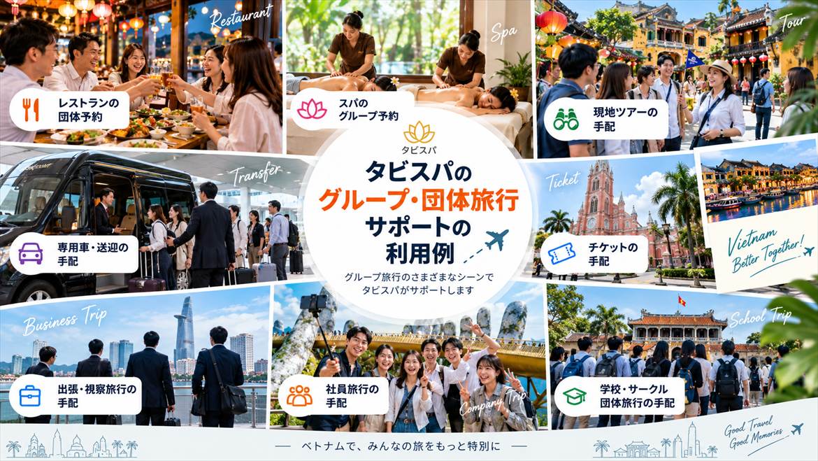 タビスパのグループ・団体旅行サポートの利用例